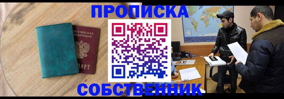 прописка в Черепаново